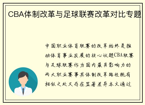 CBA体制改革与足球联赛改革对比专题