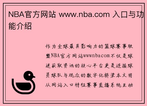NBA官方网站 www.nba.com 入口与功能介绍
