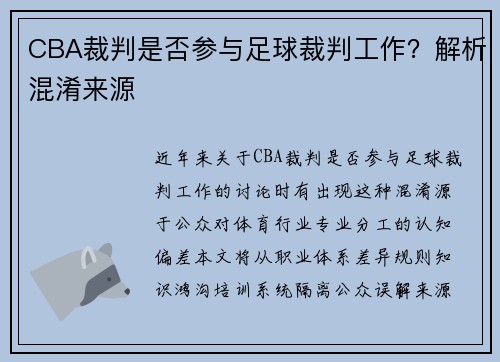 CBA裁判是否参与足球裁判工作？解析混淆来源