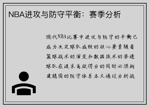 NBA进攻与防守平衡：赛季分析