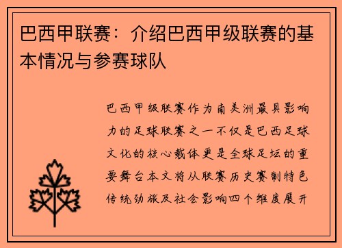 巴西甲联赛：介绍巴西甲级联赛的基本情况与参赛球队