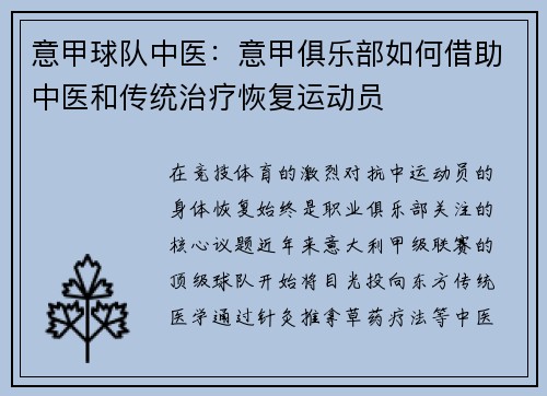 意甲球队中医：意甲俱乐部如何借助中医和传统治疗恢复运动员