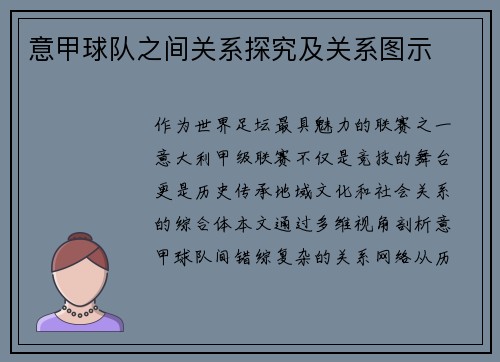 意甲球队之间关系探究及关系图示