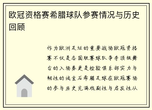 欧冠资格赛希腊球队参赛情况与历史回顾
