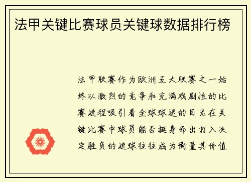 法甲关键比赛球员关键球数据排行榜