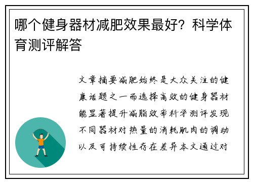 哪个健身器材减肥效果最好？科学体育测评解答