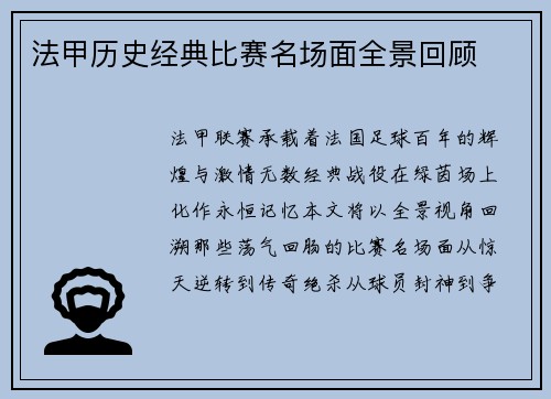 法甲历史经典比赛名场面全景回顾