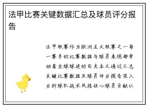 法甲比赛关键数据汇总及球员评分报告