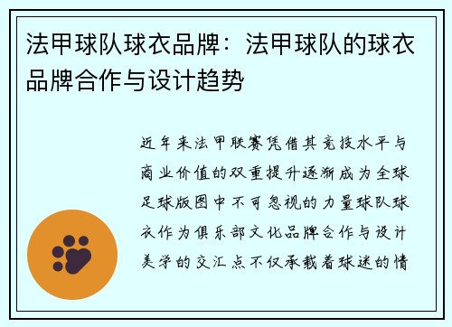 法甲球队球衣品牌：法甲球队的球衣品牌合作与设计趋势
