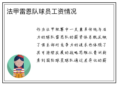 法甲雷恩队球员工资情况