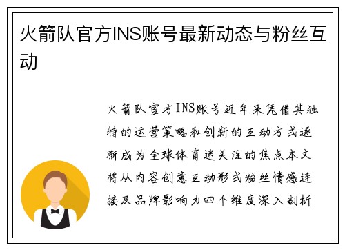 火箭队官方INS账号最新动态与粉丝互动