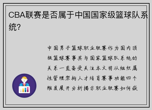 CBA联赛是否属于中国国家级篮球队系统？