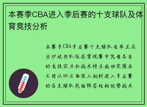 本赛季CBA进入季后赛的十支球队及体育竞技分析