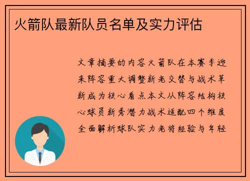 火箭队最新队员名单及实力评估