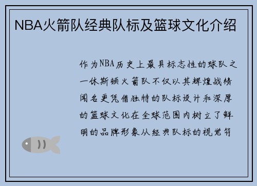 NBA火箭队经典队标及篮球文化介绍