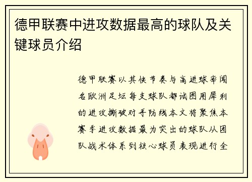 德甲联赛中进攻数据最高的球队及关键球员介绍