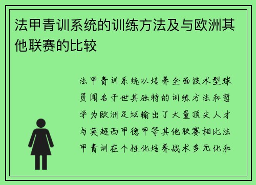 法甲青训系统的训练方法及与欧洲其他联赛的比较