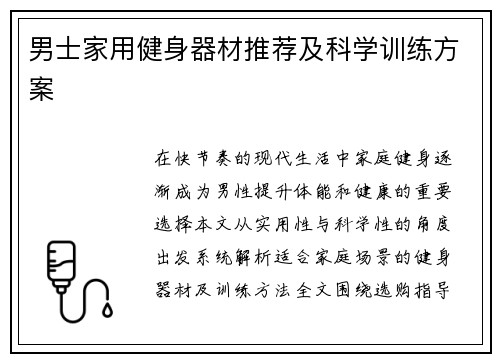 男士家用健身器材推荐及科学训练方案