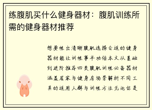 练腹肌买什么健身器材：腹肌训练所需的健身器材推荐