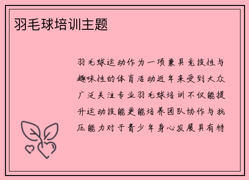 羽毛球培训主题