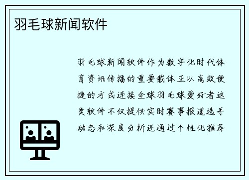 羽毛球新闻软件
