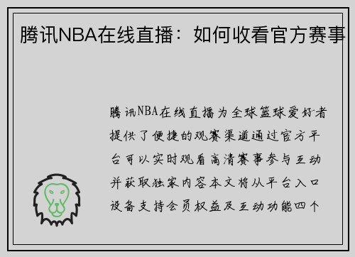 腾讯NBA在线直播：如何收看官方赛事