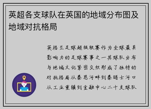 英超各支球队在英国的地域分布图及地域对抗格局