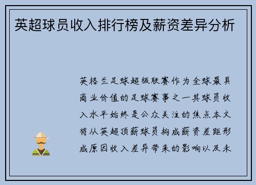 英超球员收入排行榜及薪资差异分析