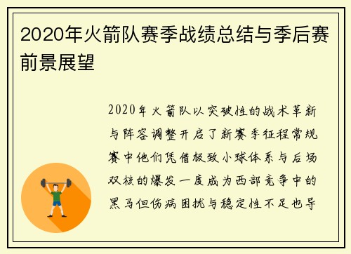 2020年火箭队赛季战绩总结与季后赛前景展望