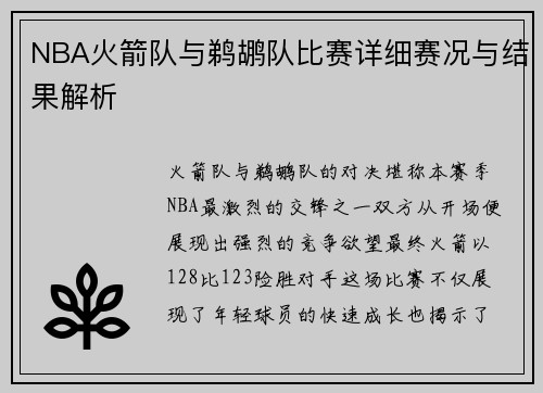 NBA火箭队与鹈鹕队比赛详细赛况与结果解析