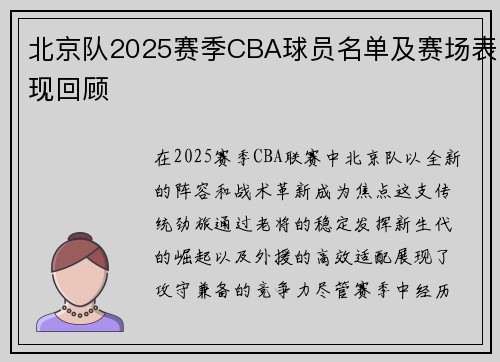 北京队2025赛季CBA球员名单及赛场表现回顾