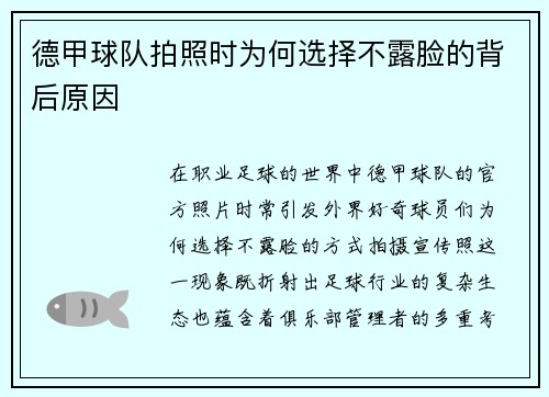 德甲球队拍照时为何选择不露脸的背后原因