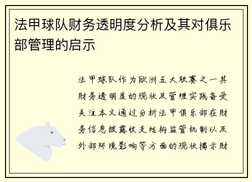 法甲球队财务透明度分析及其对俱乐部管理的启示