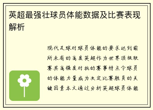 英超最强壮球员体能数据及比赛表现解析