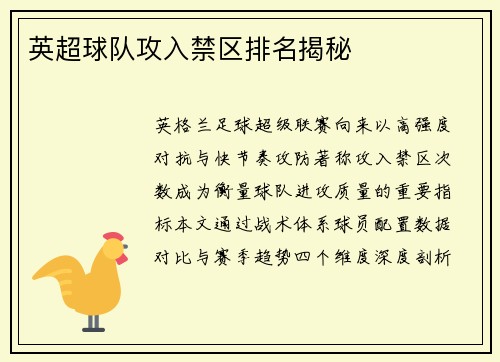 英超球队攻入禁区排名揭秘