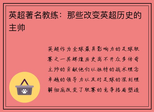 英超著名教练：那些改变英超历史的主帅