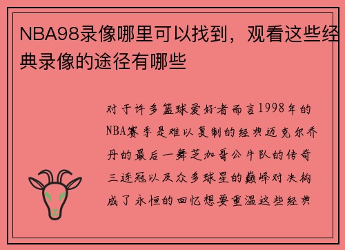 NBA98录像哪里可以找到，观看这些经典录像的途径有哪些