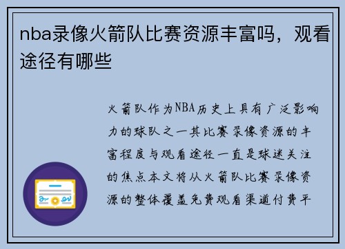 nba录像火箭队比赛资源丰富吗，观看途径有哪些