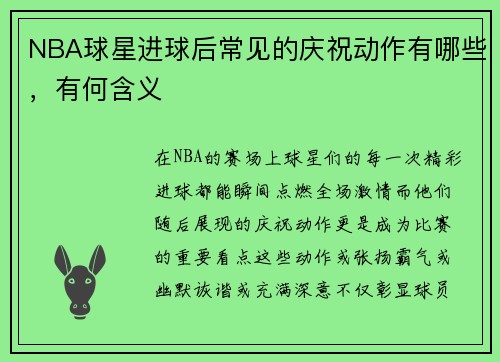 NBA球星进球后常见的庆祝动作有哪些，有何含义