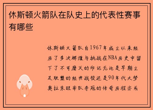 休斯顿火箭队在队史上的代表性赛事有哪些