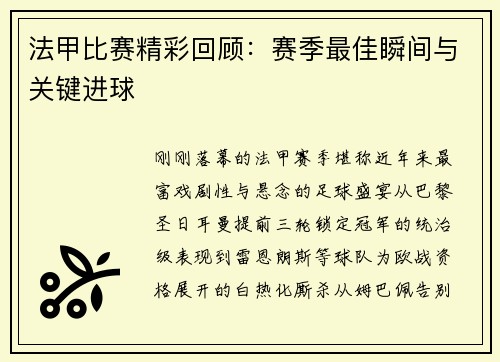 法甲比赛精彩回顾：赛季最佳瞬间与关键进球