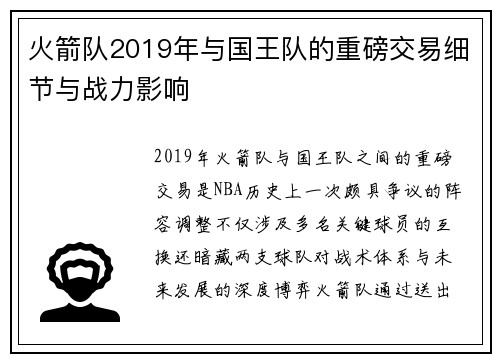 火箭队2019年与国王队的重磅交易细节与战力影响