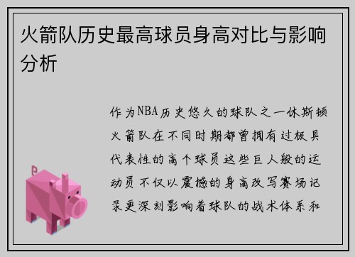 火箭队历史最高球员身高对比与影响分析