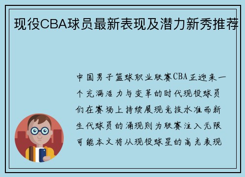 现役CBA球员最新表现及潜力新秀推荐