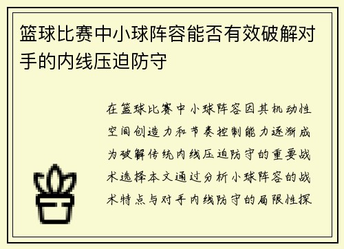 篮球比赛中小球阵容能否有效破解对手的内线压迫防守