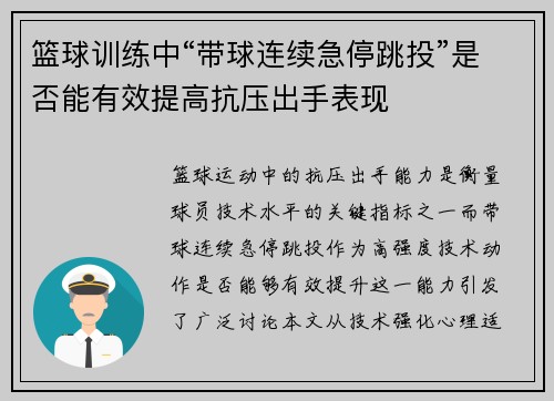篮球训练中“带球连续急停跳投”是否能有效提高抗压出手表现