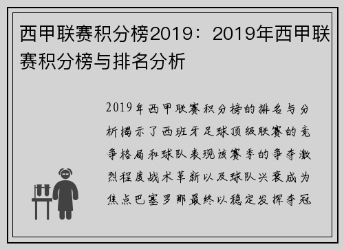 西甲联赛积分榜2019：2019年西甲联赛积分榜与排名分析